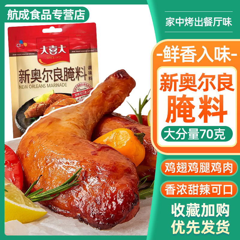 新奥尔良烤鸡大喜大新奥尔良腌料腌肉拌肉奥尔良味调味料烤翅鸡腿