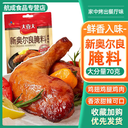 新奥尔良烤鸡大喜大新奥尔良腌料腌肉拌肉奥尔良味调味料烤翅鸡腿