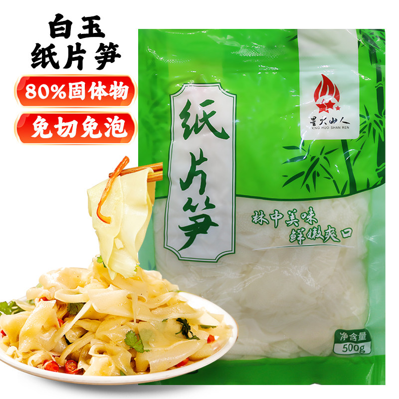 【白玉纸片笋】江西特产水煮笋火锅麻辣烫凉拌炒菜清水笋500g袋装