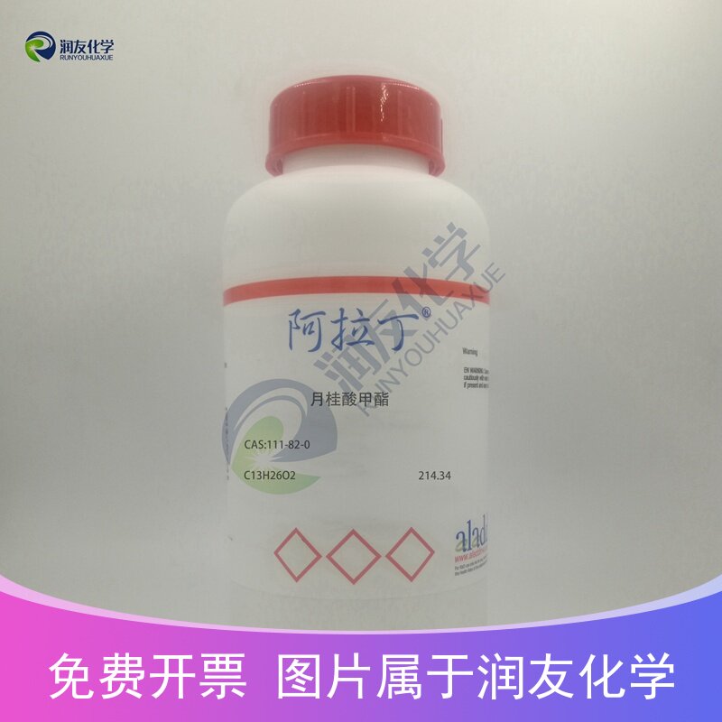 化学试剂 月桂酸甲酯 十二酸甲酯 阿拉丁试剂 99P0ml/瓶含票价