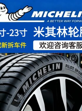 米其林汽车轮胎多规格可选
