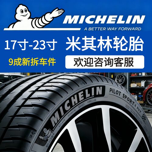 米其林汽车轮胎多规格可选