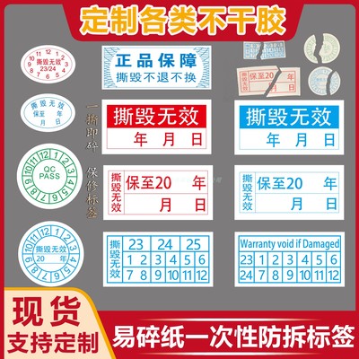 圆形撕毁无效合格年月日易碎贴纸