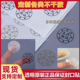 现货透明圆形彩盒原装正品保证封口贴金色银字黑字不干胶标签定制