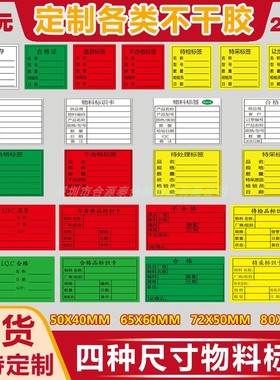 现货绿色不合格不良品标签黄色特采书写不干胶贴纸物料标识卡定制