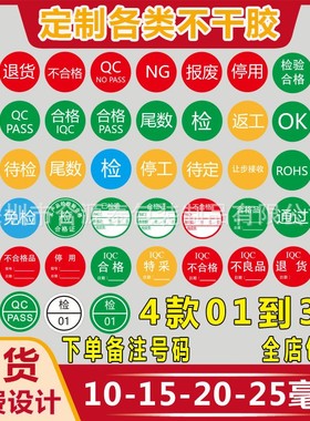 物料不合格证QCPASS特采ROHS不良品NG尾数报废OK待定标签贴纸定制