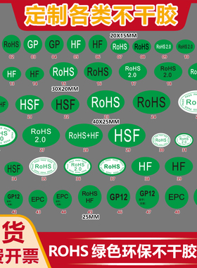 现货绿色ROHS2.0合格证贴纸GP标签rohs HF HSF不干胶贴LOGO定制