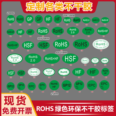 ROHS合格证欧洲环保贴纸标签