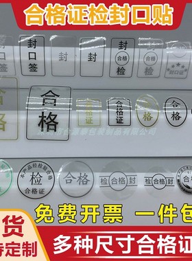 现货透明防水长方圆形金银黑字合格证封口贴QCPASS不干胶标签定制