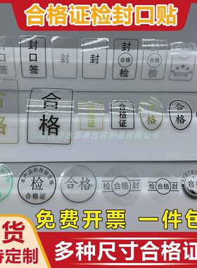 圆形黑字合格证封口贴不干胶标签