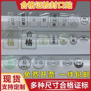 现货透明防水长方圆形金银黑字合格证封口贴QCPASS不干胶标签定制