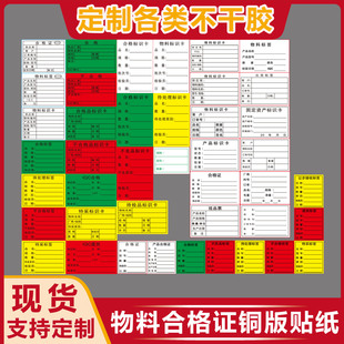 物料合格证不良品产品卡特采待处理特采出货外箱标成品票固定资产