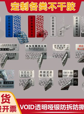 现货VOID防撕标签防拆镭射防伪撕毁无效一次性封口发货手机封箱贴