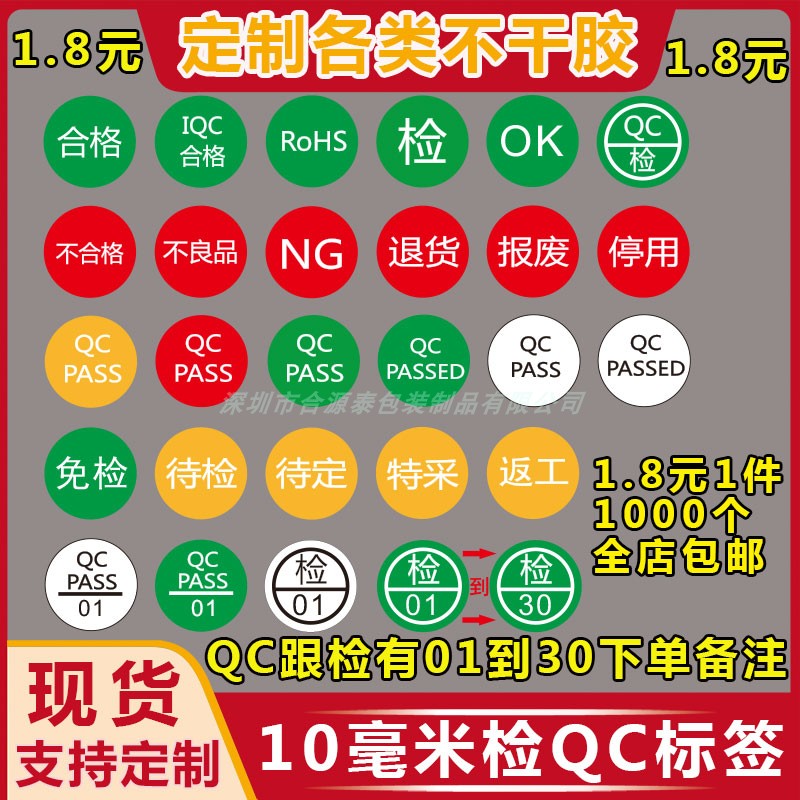 现货QCPASS不合格ROHS检1到30不良品NG特采OK不干胶贴纸标签定制 个性定制/设计服务/DIY 不干胶/标签 原图主图