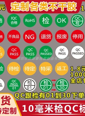 现货QCPASS不合格ROHS检1到30不良品NG特采OK不干胶贴纸标签定做
