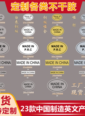 现货中国制造MADE IN CHINA标英文字黑字不干胶标签贴纸LOGO定制