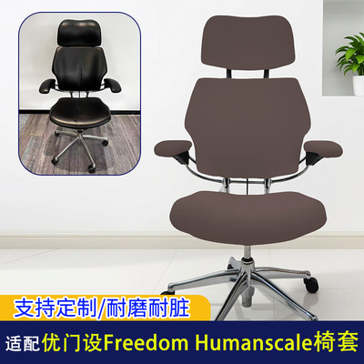 优门设FreedomHumanscale椅套