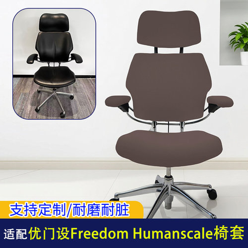 优门设FreedomHumanscale椅套