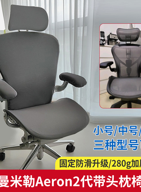 适合赫曼米勒Aeron2代椅套头枕套Herman Miller人体工学椅子套罩