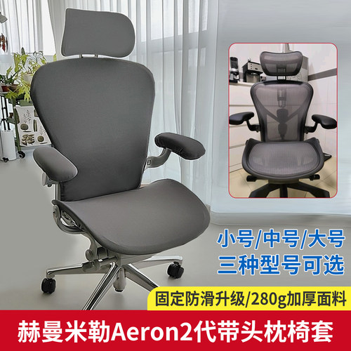 适合赫曼米勒Aeron2代椅套头枕套Herman Miller人体工学椅子套罩