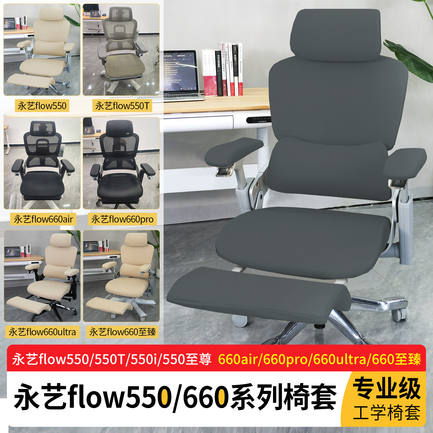 永艺flow550550至臻版通用椅套图片