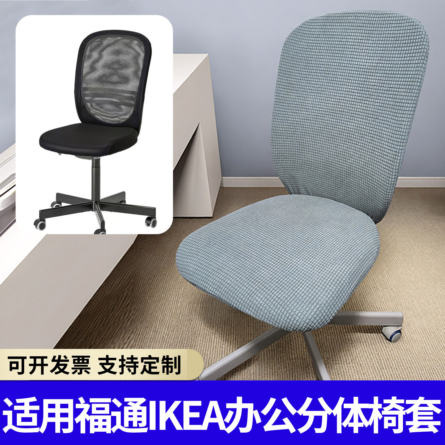 适用福通ikea办公分体椅套旋转电脑椅子套罩全包通用椅坐垫保护套