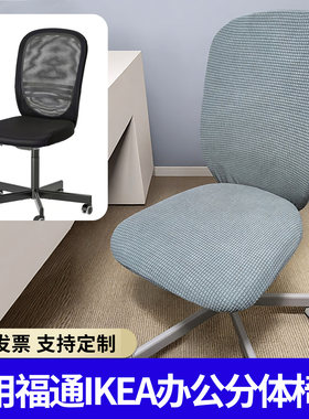 适用福通ikea办公分体旋转椅套