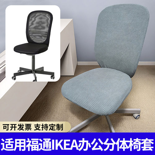 适用福通ikea办公分体旋转椅套