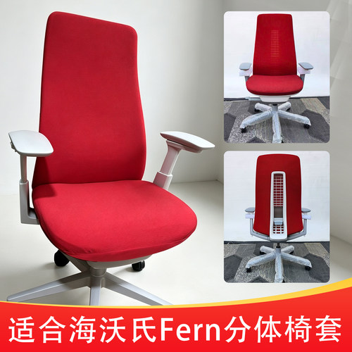 适合Haworth海沃氏Fern工学椅套