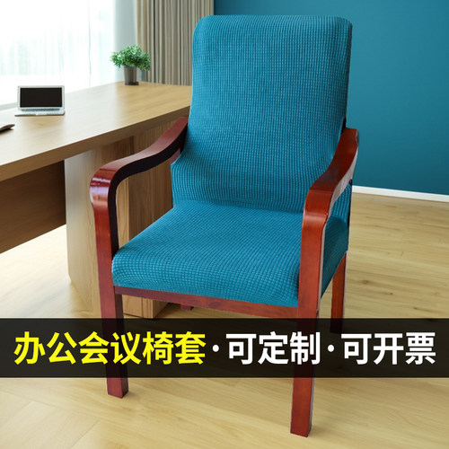 办公会议木椅套麻将将军办公椅套