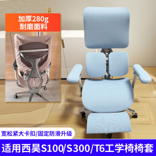 适用西昊S300 S50人体工学椅套电脑办公电竞座椅凳子套罩 S100