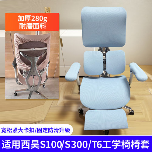 适用西昊S300S100人体工学椅套