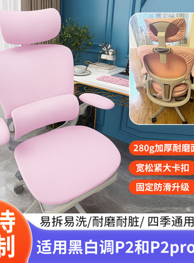 适合黑白调P2pro专用椅套人体工学办公椅套家用分体电脑转椅座套