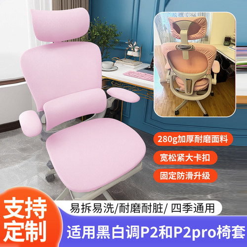 适合黑白调P2pro专用椅套