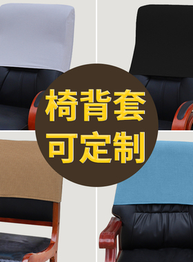 单独座椅椅背套加厚弹力防猫抓保护罩定制办公弧形高椅背半套防撞