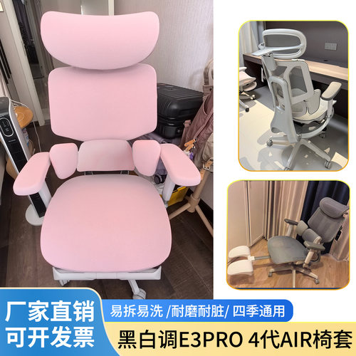 适合黑白调E3pro4代Air椅套弹力