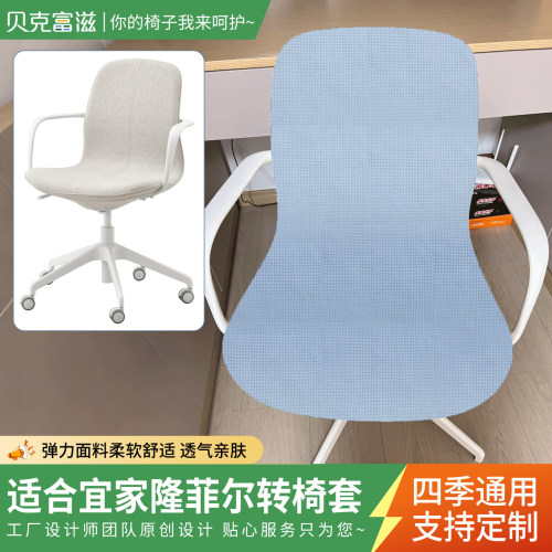 适合宜家隆菲尔椅套办公椅座套