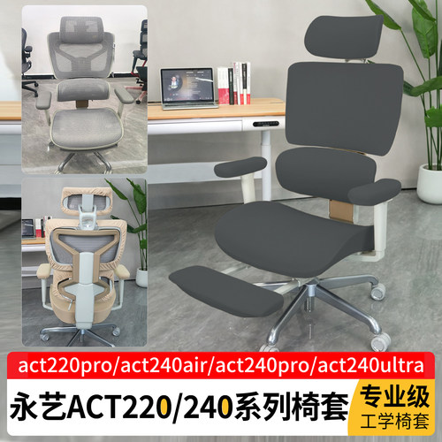 永艺act240proultra220pro椅套