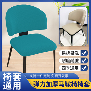 家用分体餐椅套弹力加厚马鞍椅椅套弧形靠背套椅座套异形凳子套