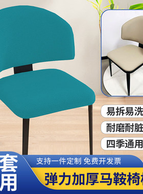 加厚马鞍椅椅套弧形靠背套椅座套