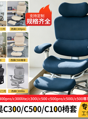 西昊c300pro c300lite椅套c500 c500pro c500尊享c100i工学椅座套