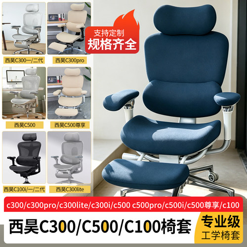 西昊c300pro/c500/c100i椅套