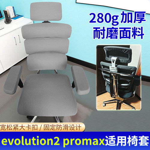 适用Ergomaxevolution2工学椅套