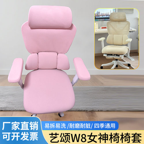 适合艺颂W8女神椅椅套弹力加厚