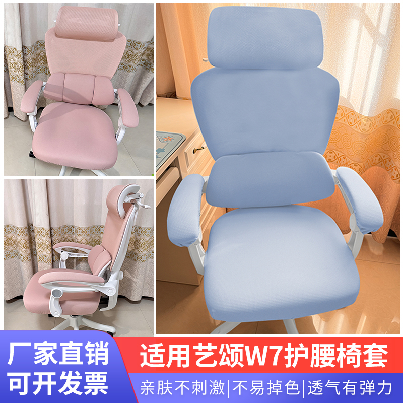 适合艺颂W7护腰人体工学椅套通用