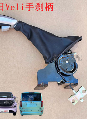 适配鸿日VELI小核桃雷竞电动汽车配件手刹柄吧停驻车Veli手刹总成