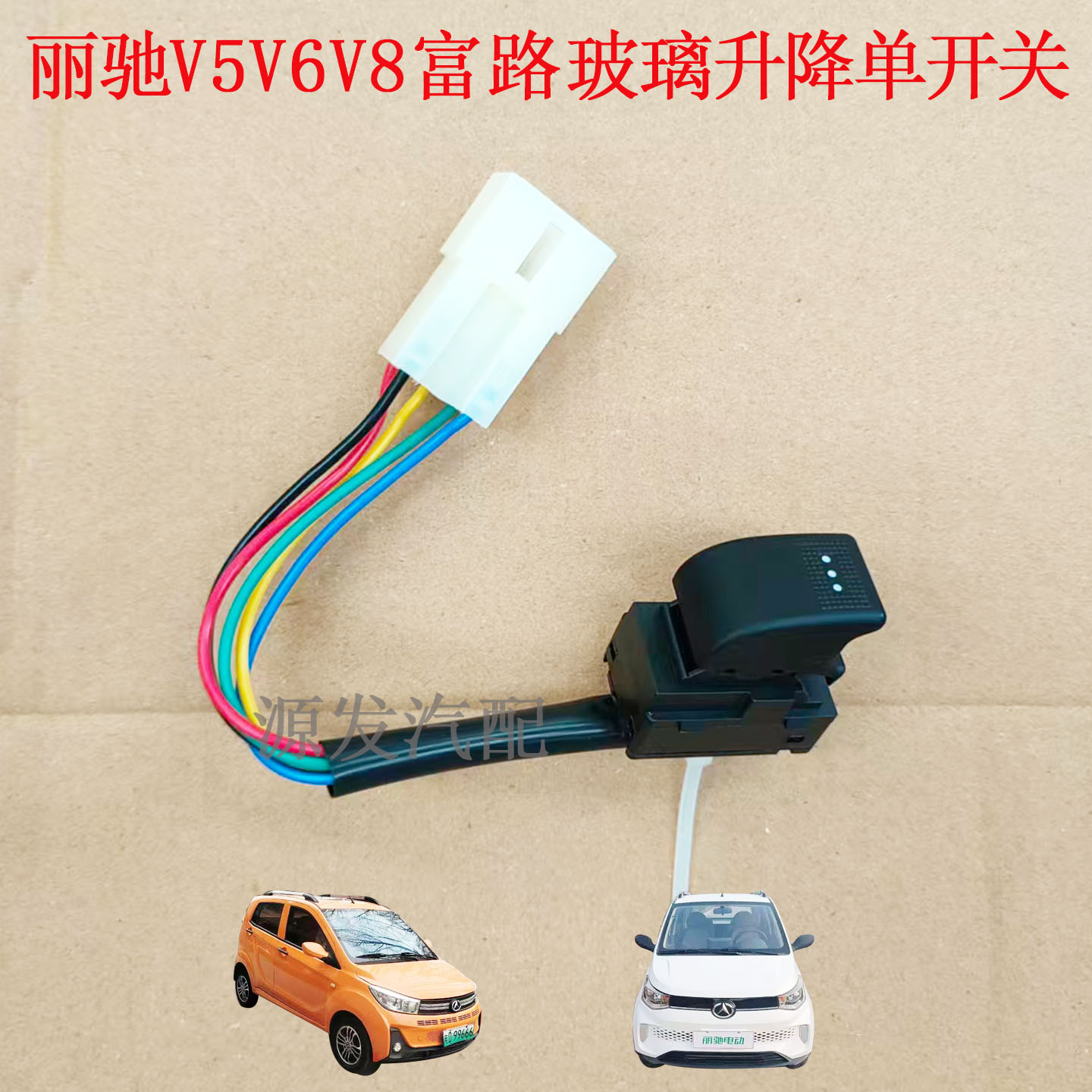 适配丽驰富路金骏马赤兔马丽驰V5V6V8电动汽车玻璃升降开关配件