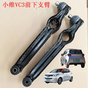 适配蒂亚一维电动汽车前支臂小维VC3下支臂小唯下摆臂前悬挂支臂