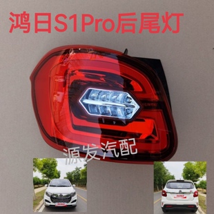 适配鸿日S1PRO电动四轮汽车配转向灯倒车灯刹车灯组合后尾灯总成