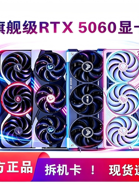 RTX5060/5060ti台式机电脑电竞游戏精品拆机显卡